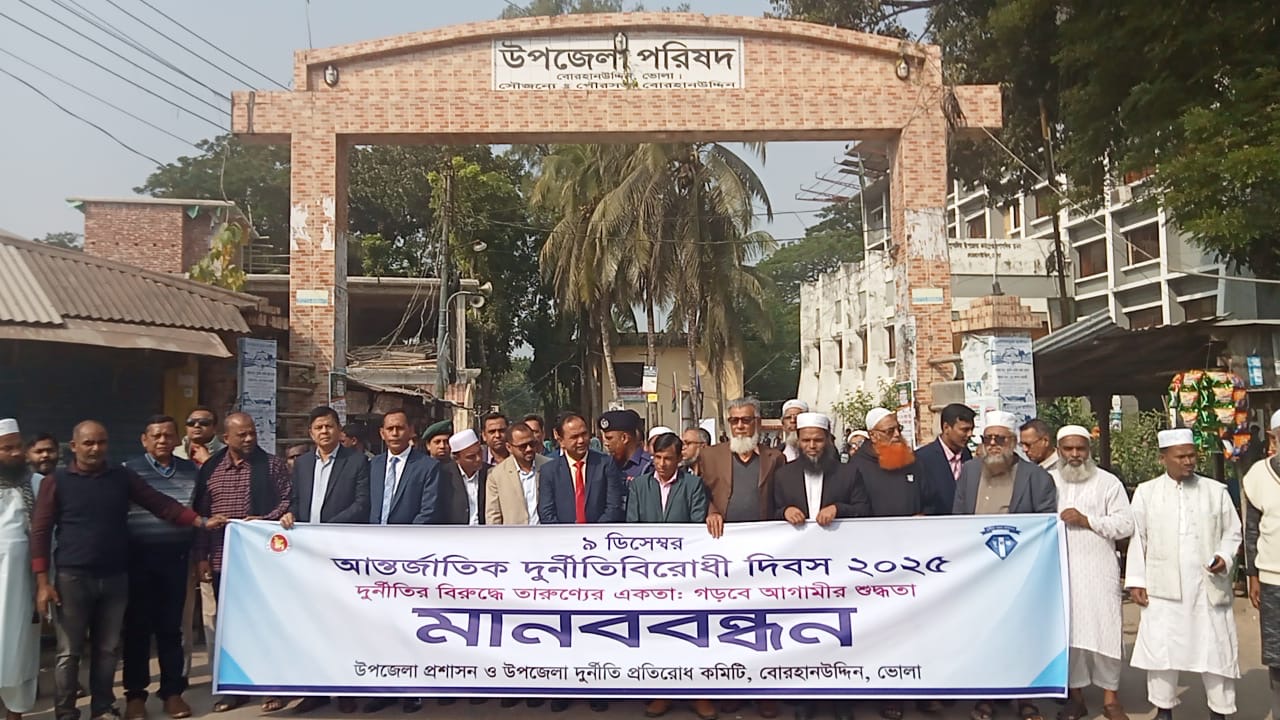 ভোলার বোরহানউদ্দিনে দুর্নীতিবিরোধী দিবস পালিত