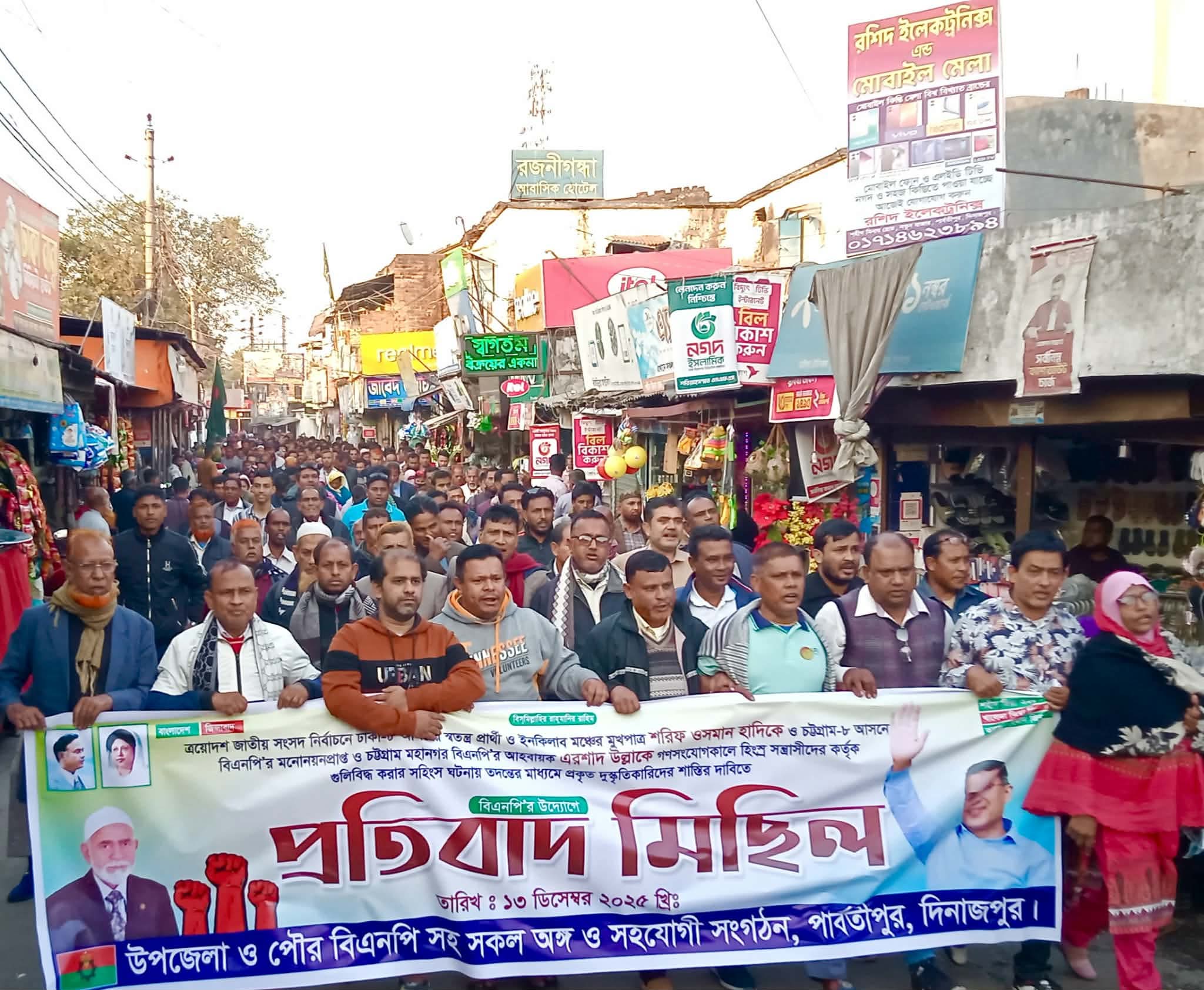 হাদী ও  বিএনপির এরশাদ উল্লাকে গণসংযোগ কালে গুলিবিদ্ধ করায়, পার্বতীপুর উপজেলা বিএনপির প্রতিবাদ মিছিল
