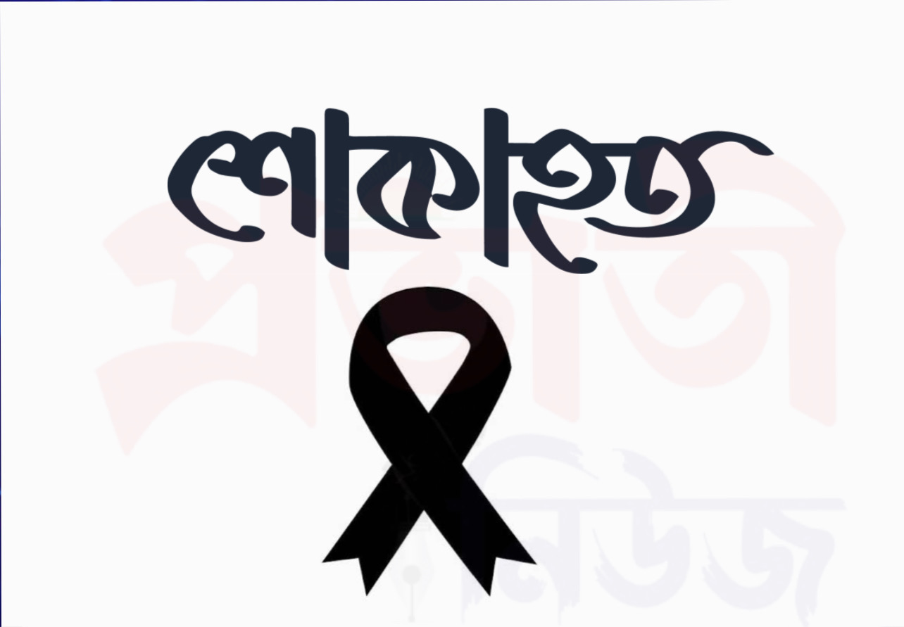 উত্তরা প্রেসক্লাবের সদস্য মিম মাহমুদের পিতার ইন্তেকাল