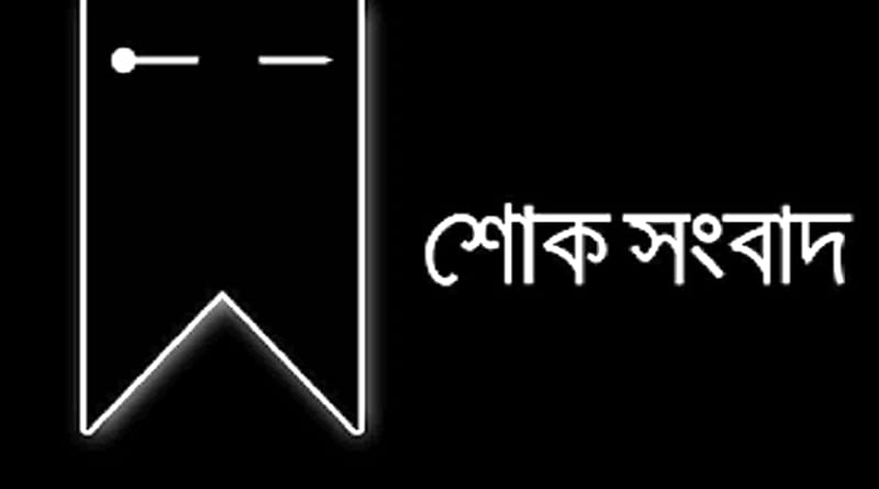ডুমুরিয়া প্রেসক্লাবের সদস্য শেখ আব্দুস সালামের শাশুড়ির ইন্তেকাল: প্রেসক্লাবের শোক