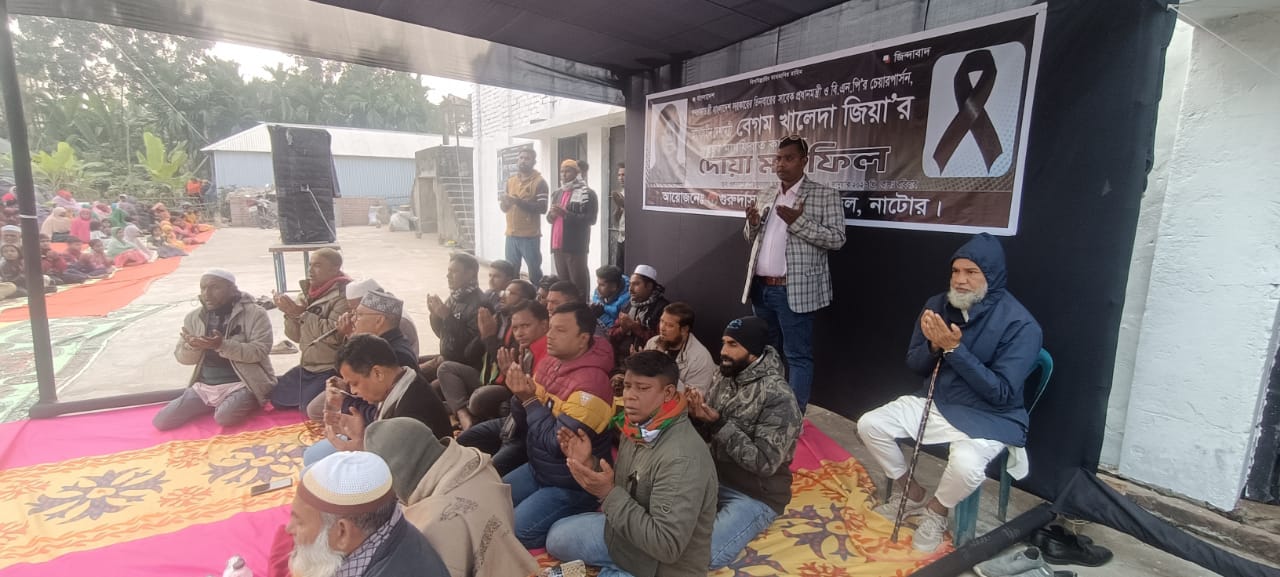 গুরুদাসপুরে বেগম জিয়ার রুহের মাগফিরাত কামনায় দোয়া মাহফিল