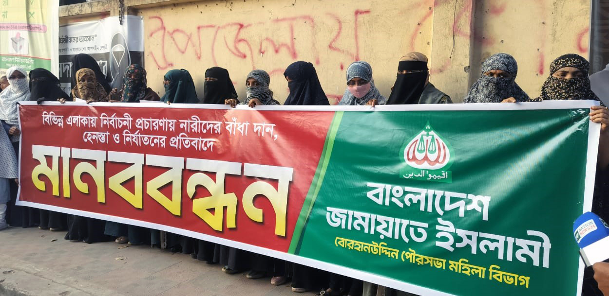 বোরহানউদ্দিনে নারী হেনস্তার প্রতিবাদে জামায়াতের নারী শাখার মানববন্ধন