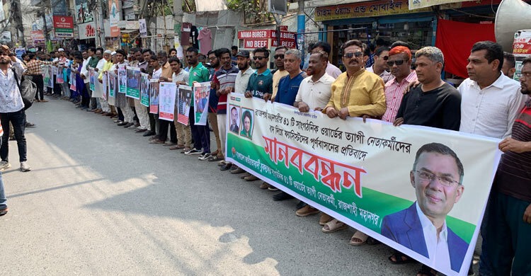রাজশাহীতে যুবদলের ৪১ ওয়ার্ড কমিটি বাতিলের দাবিতে বিক্ষোভ ও মানববন্ধন