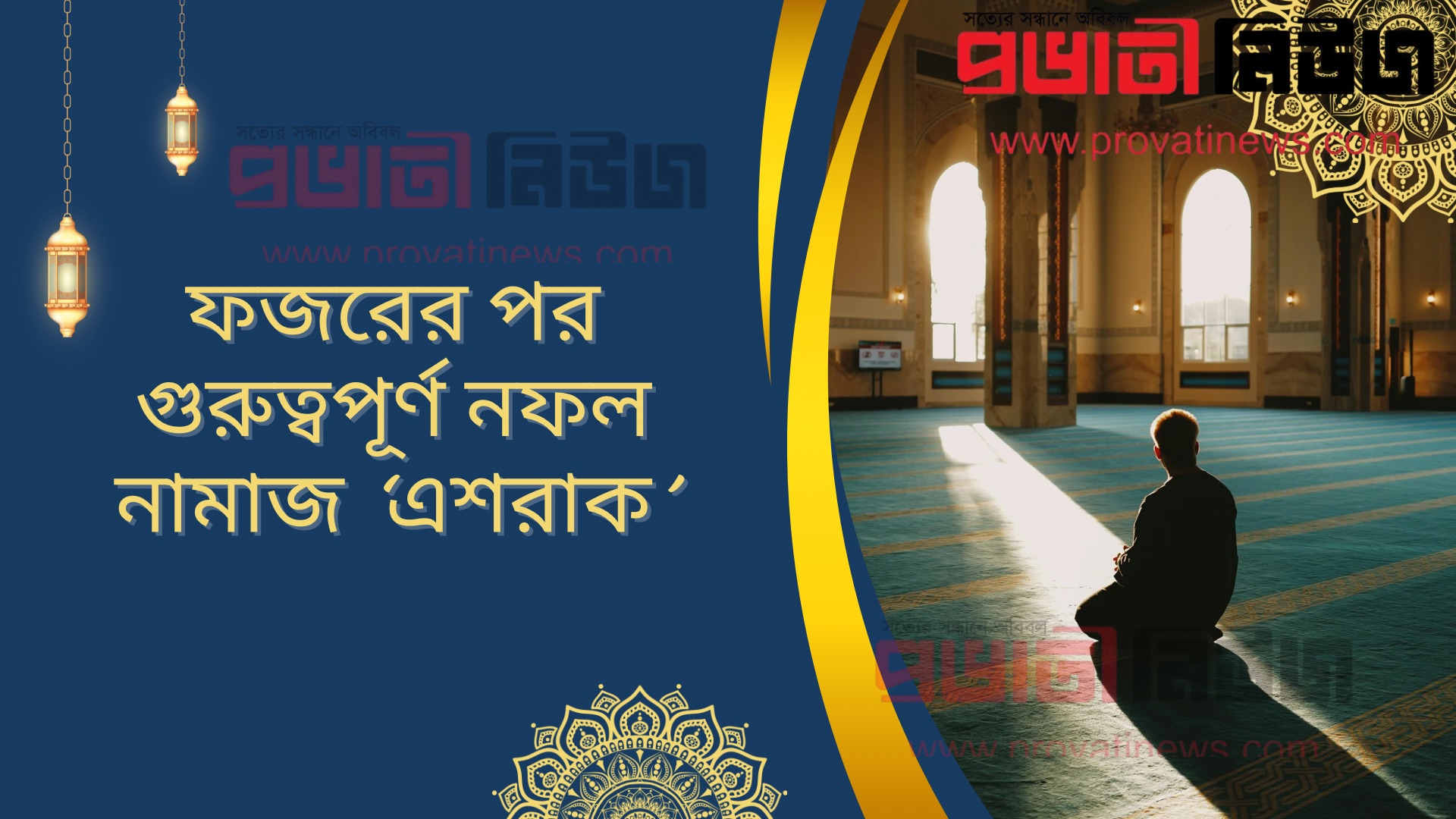 ফজরের পর গুরুত্বপূর্ণ নফল নামাজ ‘এশরাক’ - প্রভাতী নিউজ 