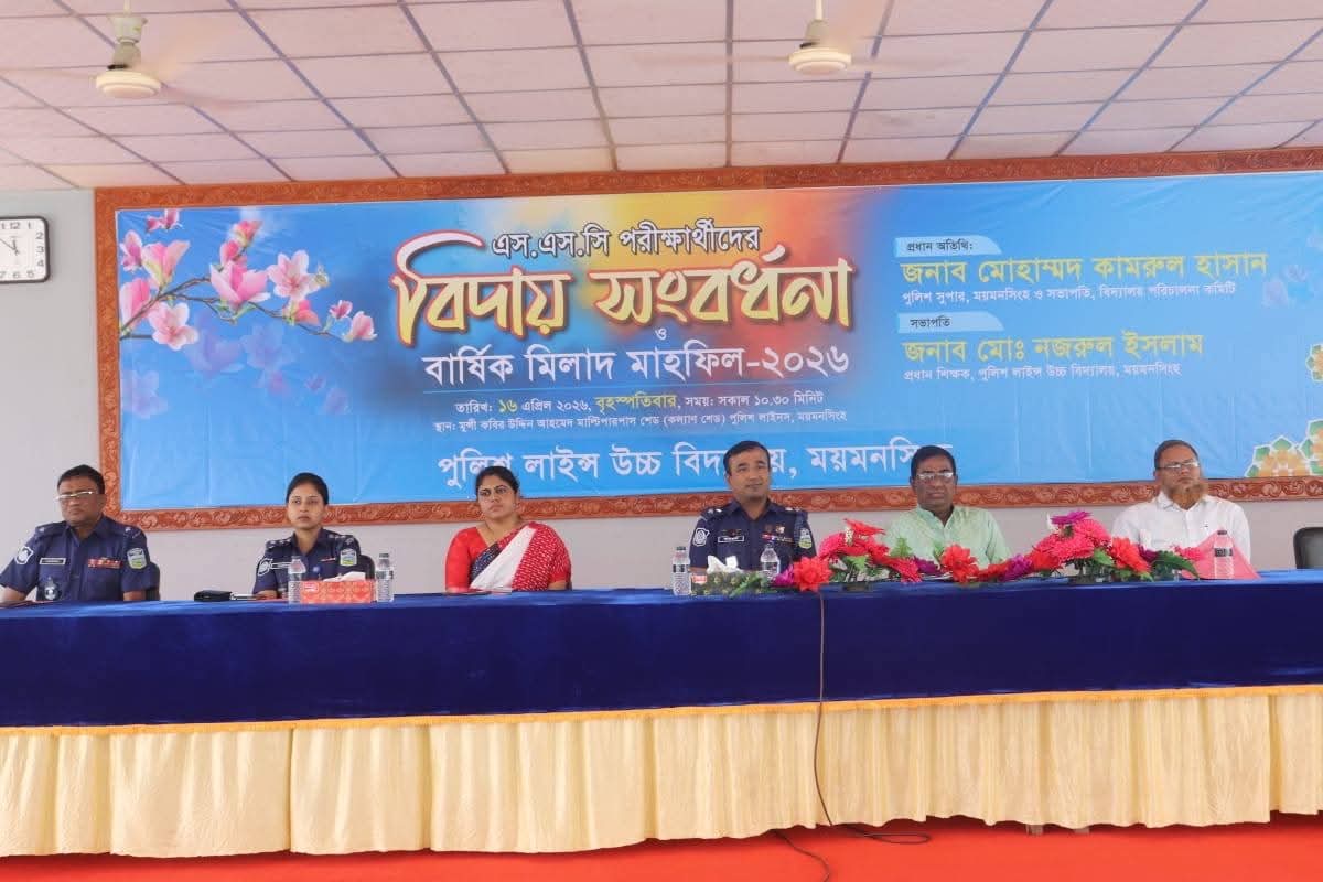 ময়মনসিংহ পুলিশ লাইন্স উচ্চ বিদ্যালয়, এসএসসি পরীক্ষার্থীদের বিদায় সংবর্ধনা ও বার্ষিক মিলাদ মাহফিল-২০২৬ অনুষ্ঠিত"