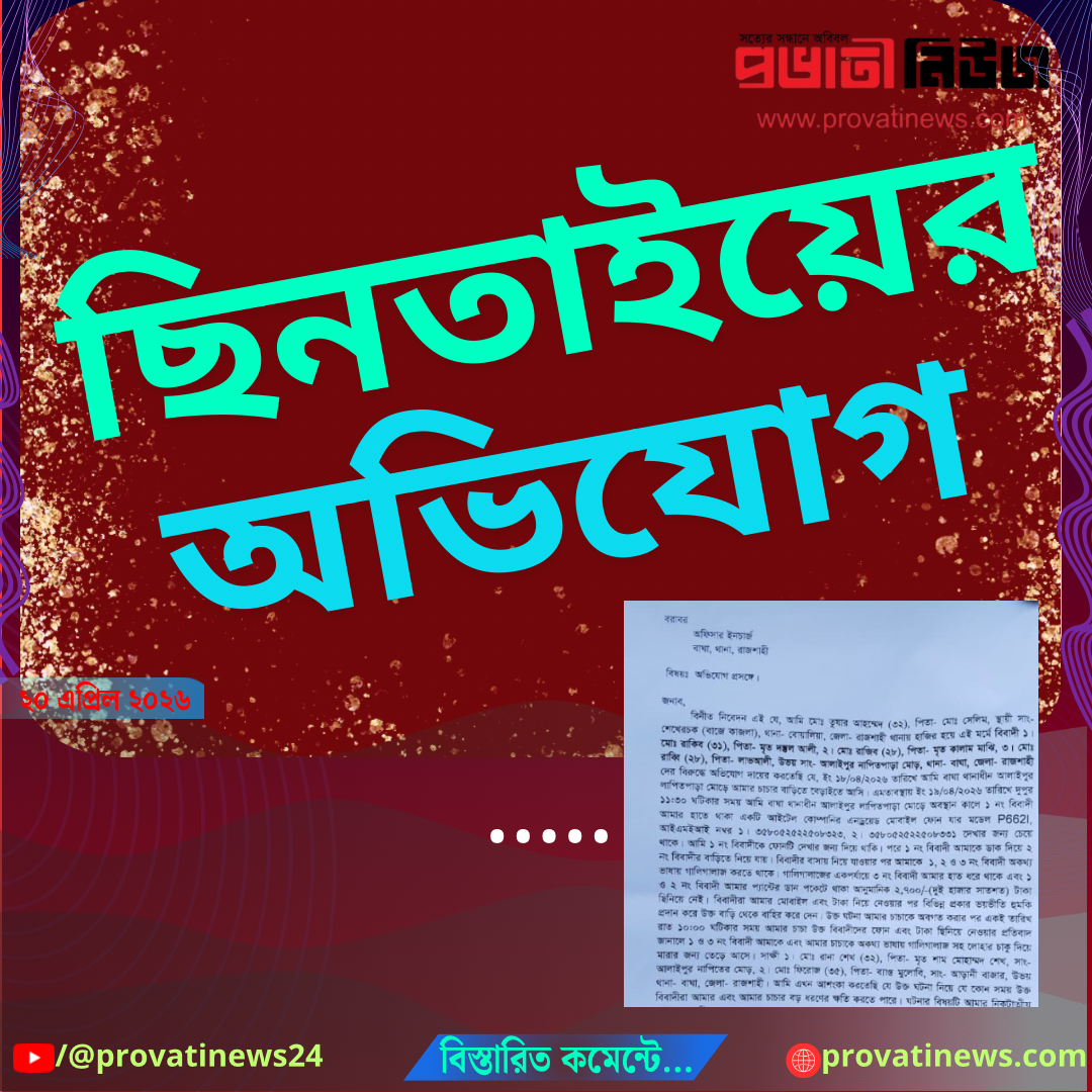 বাঘায় মোবাইল ছিনতাইয়ের অভিযোগ উঠেছে রাকিব ও তার বাহিনীর বিরুদ্ধে