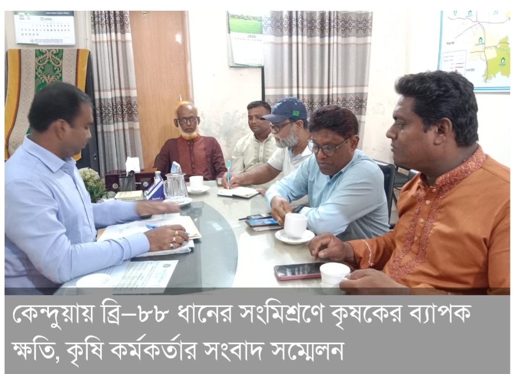 কেন্দুয়ায় কৃষি কর্মকর্তার সংবাদ সন্মেলন, ব্রি-৮৮ ধান মিশ্রনে কৃষকের ব্যাপক ক্ষতি
