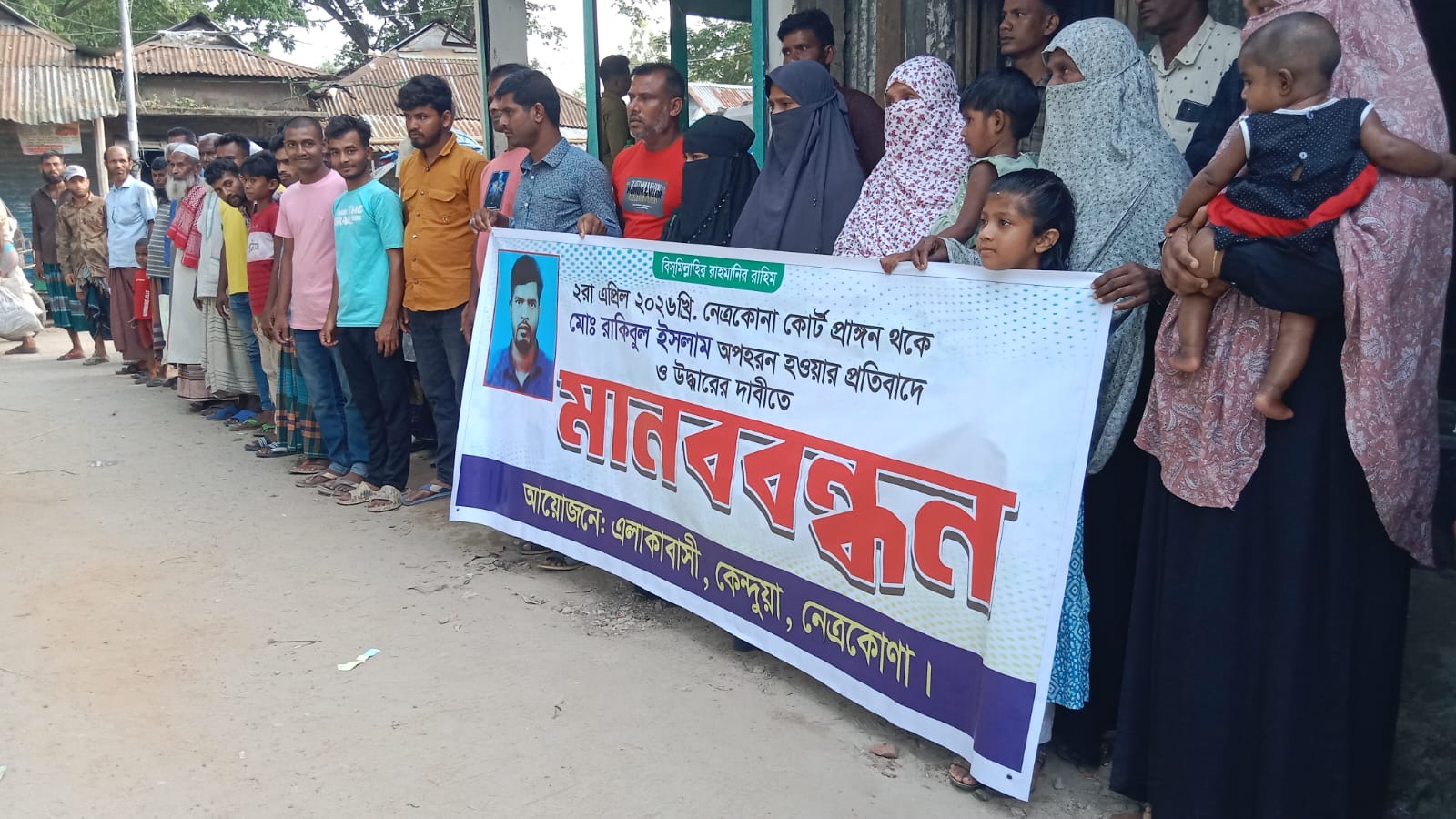 কেন্দুয়ায় অপহৃত রাকিবুল ইসলামকে দ্রুত উদ্ধারের দাবিতে মানববন্ধন