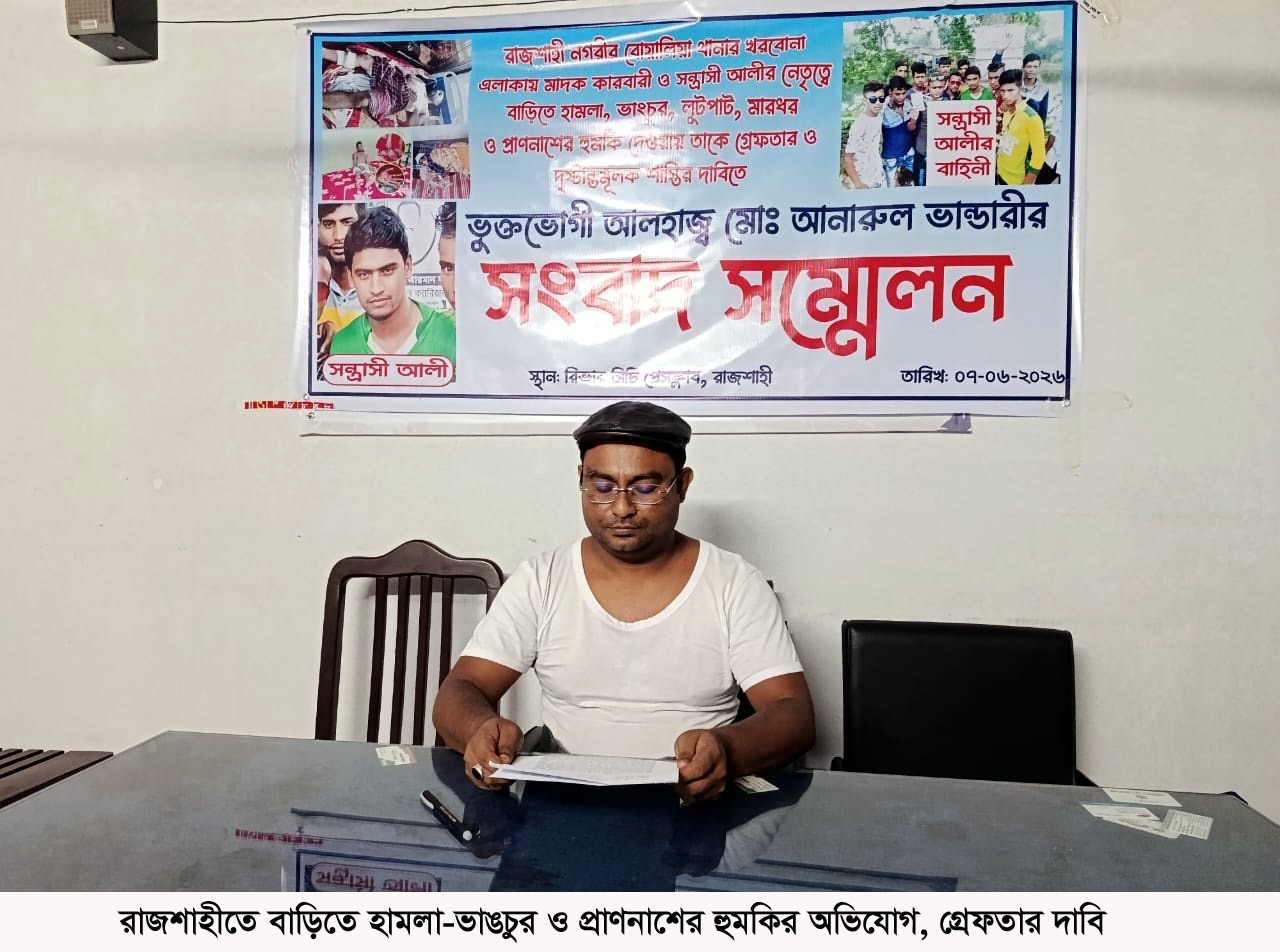 রাজশাহীতে বাড়িতে হামলা-ভাঙচুর ও লুটপাট কুপিয়ে আহতের অভিযোগ,সন্ত্রাসীদের গ্রেফতার দাবি