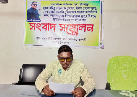 রাজশাহীতে প্রভাবশালী ভূমিদস্যুদের বিরুদ্ধে মাদক নিরাময় কেন্দ্র পরিচালকের সংবাদ সম্মেলন