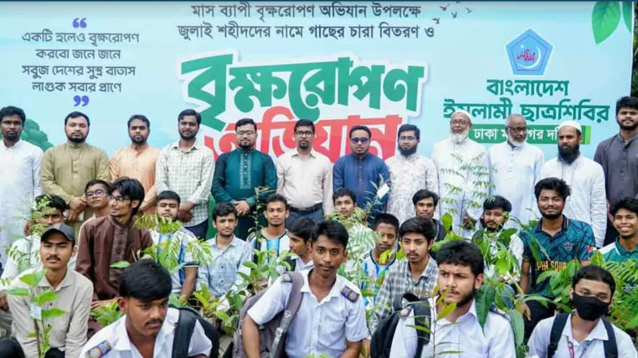 জুলাই অভ্যুত্থানের ৮৫৬ শহীদের নামে বৃক্ষ বিতরণ করল ছাত্রশিবির
