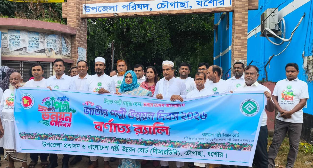 চৌগাছায় জাতীয় পল্লী উন্নয়ন দিবস পালিত