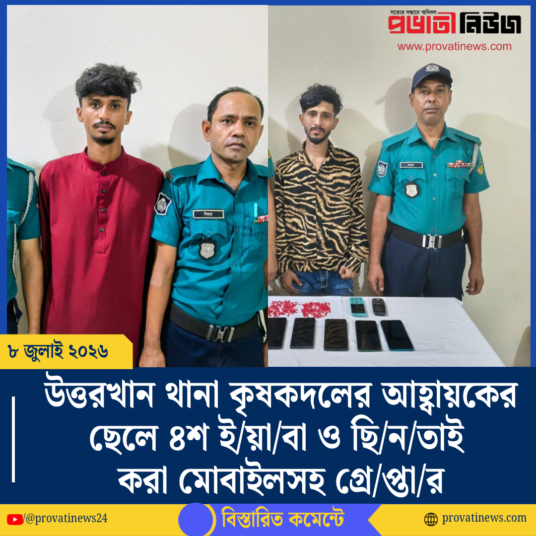 উত্তরখান থানা কৃষকদলের আহ্বায়কের ছেলে ৪শ ইয়াবা ও ছিনতাই করা মোবাইলসহ গ্রেপ্তার