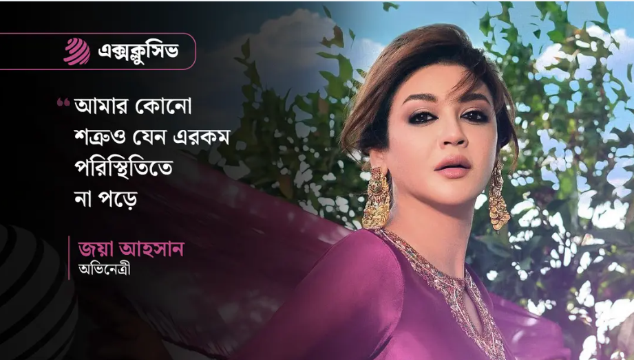 ‘এবার ডোজটা একটু কড়া’ : মুক্তির আগেই জয়া আহসানের চমক