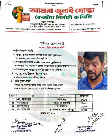 মুন্সীগঞ্জ জেলার জুলাই যোদ্ধা  কমিটির ঘোষনা